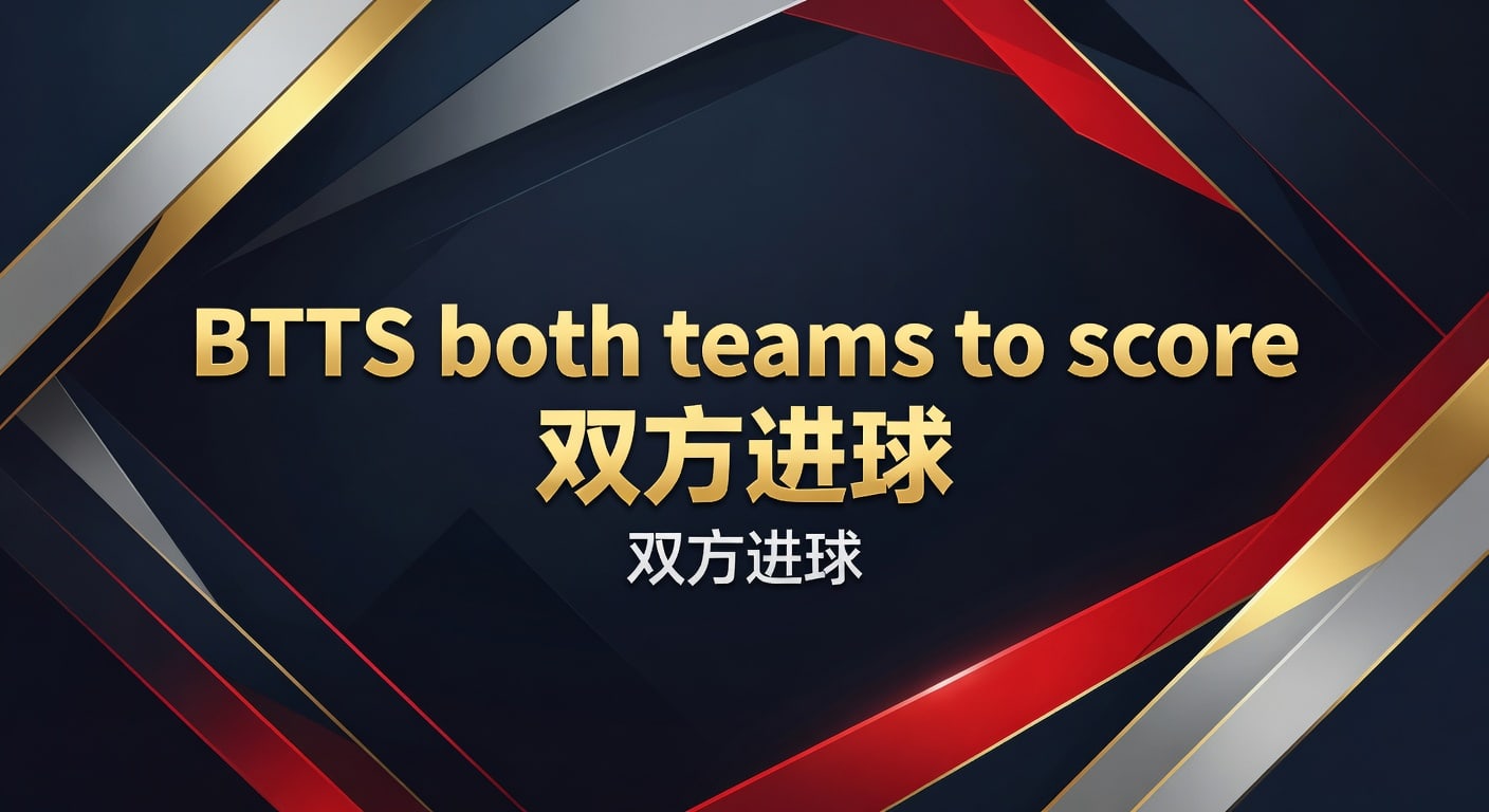 BTTS both teams to score 双方进球：实战判断与2026年观察