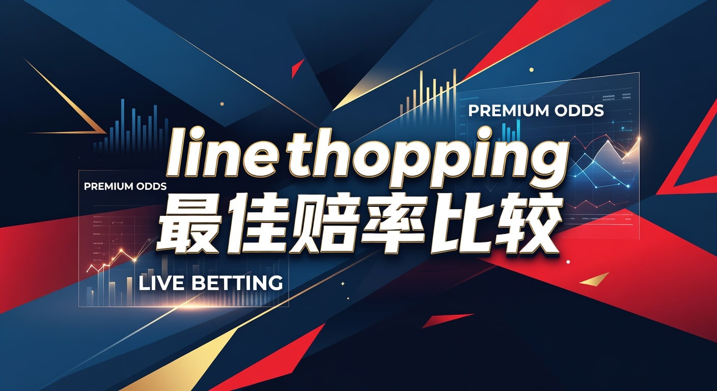 line shopping 最佳赔率比较：2026年投注技巧指南