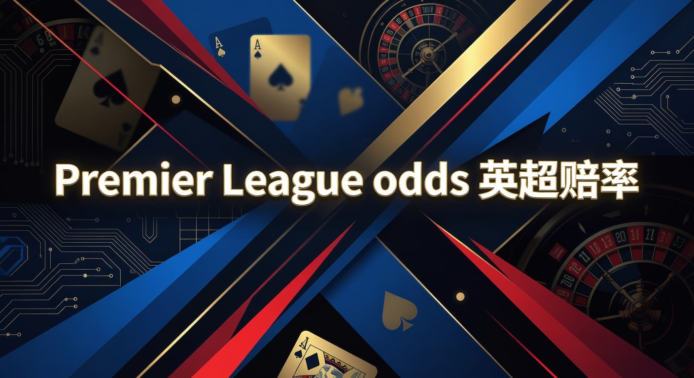 Premier League odds 英超赔率实战指南