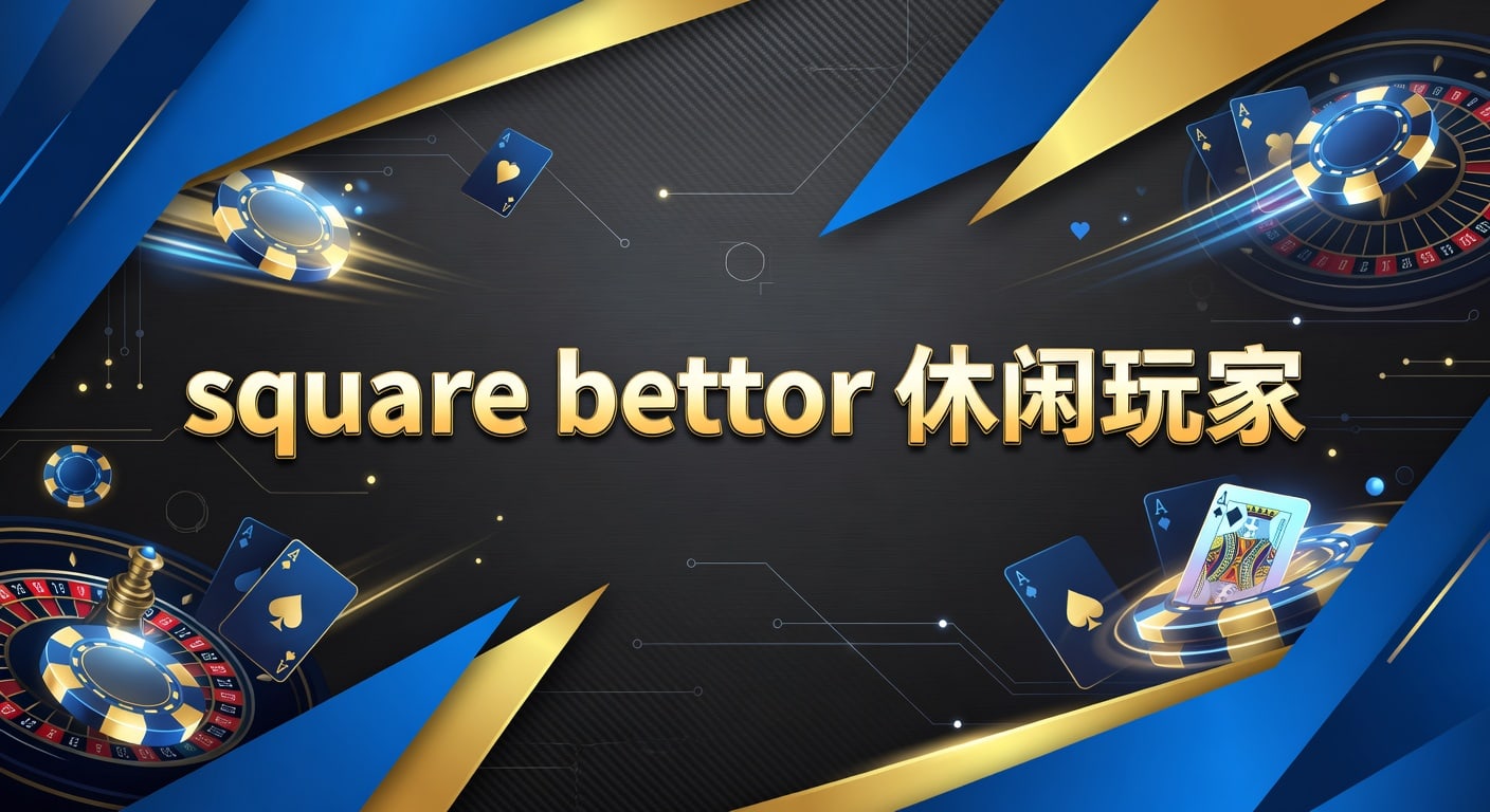 square bettor 休闲玩家：体育赛事参与指南